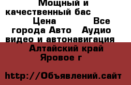 Мощный и качественный бас - DD 615 D2 › Цена ­ 8 990 - Все города Авто » Аудио, видео и автонавигация   . Алтайский край,Яровое г.